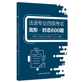 法语专四完形·时态600题 法语专业四级考试TFS4 下载