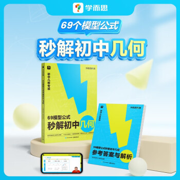 学而思 69模型公式秒解初中几何 初中几何专项+几何模型+几何辅助线+公式法 一本书搞定初中三年的模型与辅助线 下载