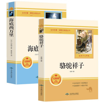 七年级下册必读名著（全2册）：骆驼祥子+海底两万里 赠考点专练 七年级下语文教材名著导读推荐书目 学校班主任老师推荐初中名著课外阅读书目 下载