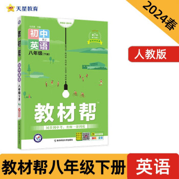教材帮 初中 八下 英语 RJ（人教）教材同步解读 2024春季天星教育 下载