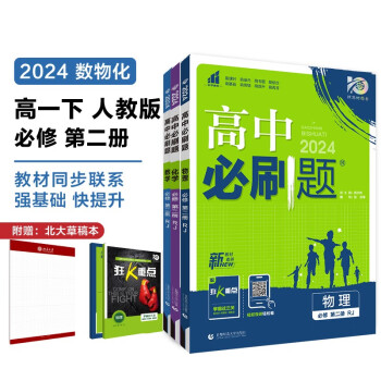 2024春高中必刷题 高一下数学物理化学（套装共三册） 人教版 教材同步练习册 理想树图书 下载