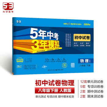 曲一线 53初中同步试卷物理 八年级下册 人教版 5年中考3年模拟2024版五三 下载