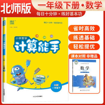 [北师版] 2024春小学数学计算能手一年级下册北师版 小学计算小达人同步训练一年级数学下册 通城学典 下载
