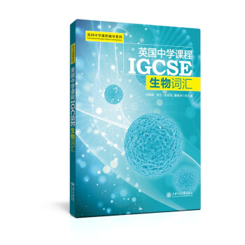英国中学课程IGCSE——生物词汇 下载