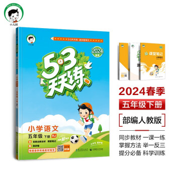 53天天练 小学语文 五年级下册 RJ 人教版 2024春季 含答案全解全析 课堂笔记 赠测评卷 下载