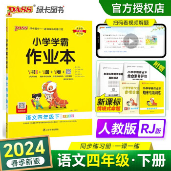 24春小学学霸作业本 语文 四年级 下册 人教版 pass绿卡图书 同步训练 练习题附试卷 同步教材 下载