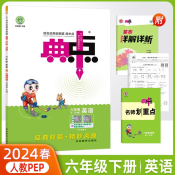 2024春典中点六年级下册英语人教PEP版(三年级起点)同步练习册 下载