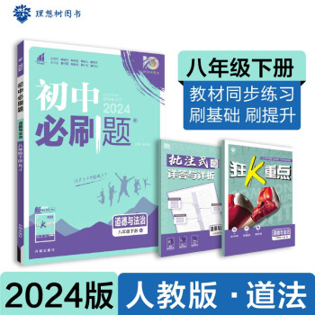 2024春初中必刷题 道德与法治八年级下册 人教版 初二教材同步练习题教辅书 理想树图书 下载