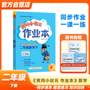 黄冈小状元作业本2024春新版二年级下册数学人教版R小学2年级天天练单元同步训练辅导练习册 下载