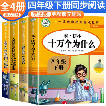 套装4册【学校指定】快乐读书吧四年级下册人教版：十万个为什么+灰尘的旅行+看看我们的的地球+人类起源的演化过程 老师推荐课外阅读 人民教育出版社语文教科书配套书目