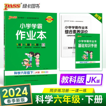 24春小学学霸作业本 科学 六年级 下册 教科版 pass绿卡图书 同步训练 练习题附试卷 同步教材 下载