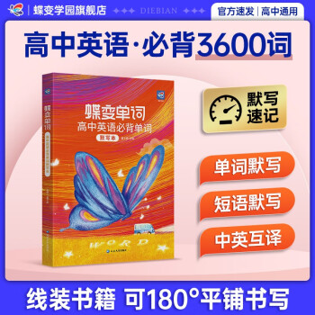 高中英语单词默写本 英汉互译 含3600词 650个分类 153特殊变形默写 下载