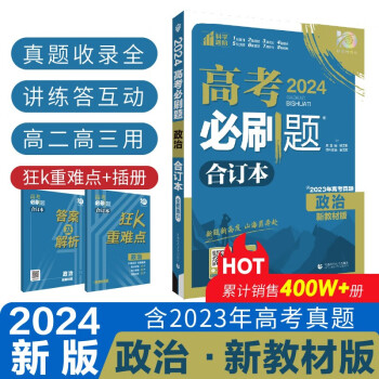 高考必刷题 政治合订本 (新教材版) 高考总复习 高三复习资料 理想树2024版 下载