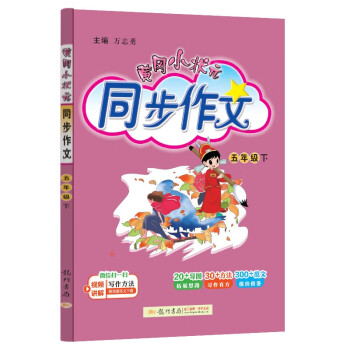 黄冈小状元同步作文2024春新版五年级下册通用版小学生5年级语文作文素材作文书写作日记训练辅导书 下载