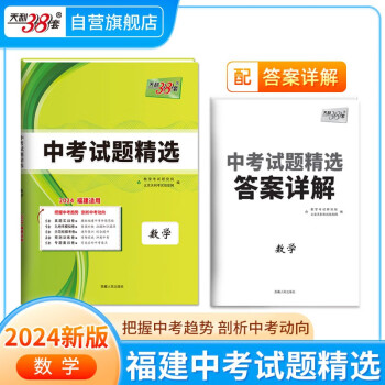 天利38套 2024 数学 福建中考试题精选 下载