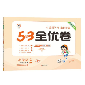 53天天练同步试卷 53全优卷 小学语文 一年级下册 RJ 人教版 2024春季 下载