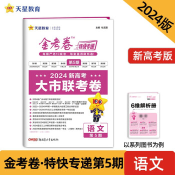 金考卷特快专递 第5期 语文（新高考）（大市联考卷）2024年新版 天星教育 下载