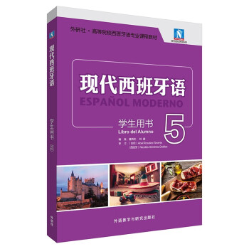 现代西班牙语5 学生用书 下载
