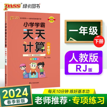 24春小学学霸天天计算 一年级 下册 人教版 pass绿卡图书 1年级下算术专项训练 同步计算练习 天天练 春季开学用 下载