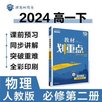 2024春高中教材划重点 高一下物理 必修 第二册 人教版 教材同步讲解 理想树图书 下载