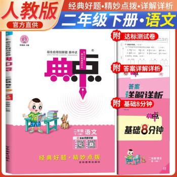 2024春典中点二年级语文下册人教版 同步训练二年级下册语文课时作业本实验班学霸笔记天天练 荣德基 下载
