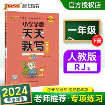 24春小学学霸天天默写 语文 一年级 下册 人教版 pass绿卡图书 1年级下 默写专项训练 同步默写练习 天天练 下载