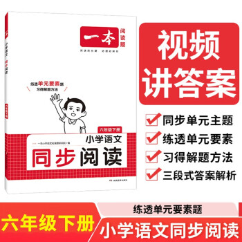 一本小学语文同步阅读训练六年级下册 2024春小学语文教材要素核心考点课后单元期中期末测试卷真题 下载