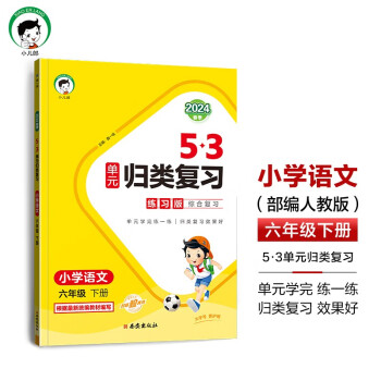 53单元归类复习 小学语文 六年级下册 RJ 人教版 2024春季 下载