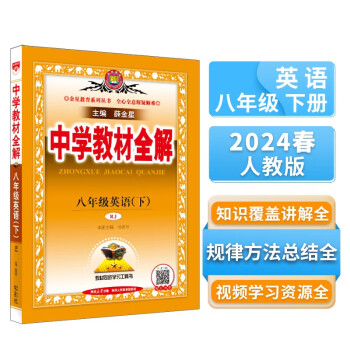 中学教材全解 八年级英语下 人教版 2024春、薛金星、同步课本、教材解读、扫码课堂 下载
