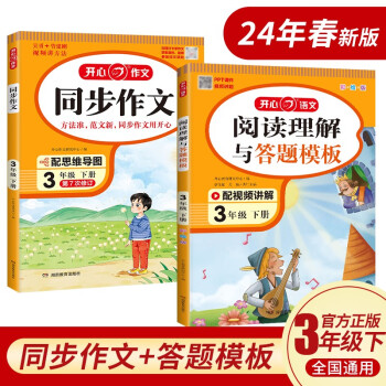小学生开心同步作文+阅读理解与答题模板三年级下册(共2册) 2024春思维导图写作技巧素材范文辅导书 下载