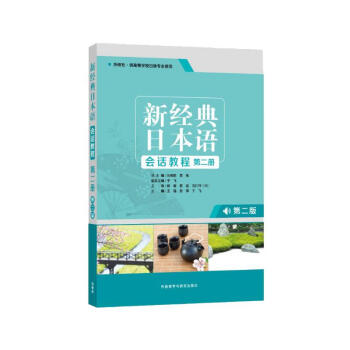 新经典日本语会话教程 第二版（第二版） 下载