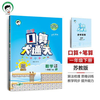 53小学口算大通关 数学 一年级下册 SJ 苏教版 2024春季 含参考答案 下载