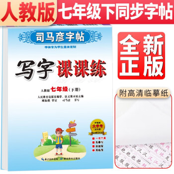 2024春 司马彦字帖 写字课课练七年级语文下册·人教版（带蒙纸）同步字帖七年级语文下册 下载