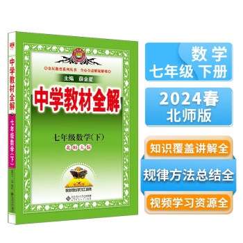 中学教材全解 七年级数学下 北师版 2024春、薛金星、同步课本、教材解读、扫码课堂 下载