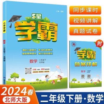 2024春5星学霸小学二年级下册数学北师大版内含学霸答案详解 下载