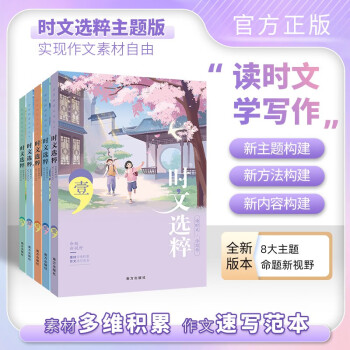 2023新版时文选粹1-5辑共五册套装（一）阅读书初高中作文素材南方出版社 下载