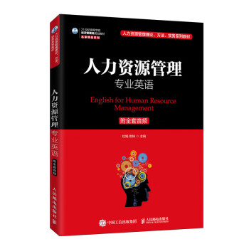 人力资源管理专业英语（附全套音频） 下载