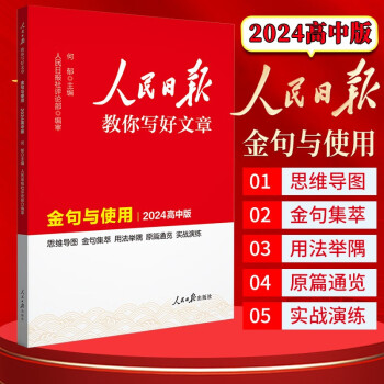 [官方正版]2024新版 高中版人民日报教你写好文章：金句与使用 高一高二高三高考满分作文素材作文模板写作技巧指导优美句子积累 下载