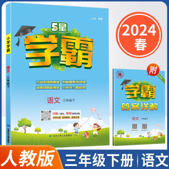 2024春小学5星学霸三年级下册语文人教版同步练习册含答案共2册 下载