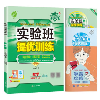 实验班提优训练 初中数学八年级下册 北师大版BSD 课时同步强化练习拔高特训 2024年春 下载