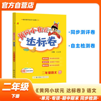 黄冈小状元达标卷2024春新版二年级下册语文人教版R小学2年级天天练同步试卷测试卷单元训练复习辅导 下载