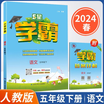 2024春小学5星学霸五年级下册语文人教版同步练习册含答案共2册 下载