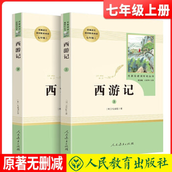 人教社 西游记 上下册 七年级上册必读初中语文教科书配套书目人教版初中名著必读选读书籍老师推荐班主任推荐 下载