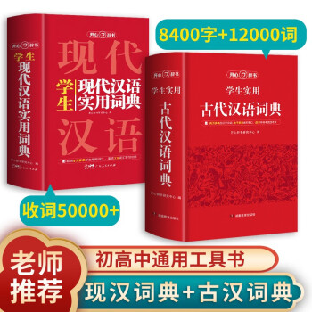 古代汉语词典+现代汉语实用词典（共2册）学生多功能字典辞书大语文素材初高中文学基础知识文言文工具书 下载