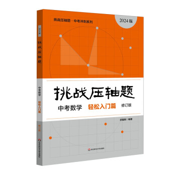 2024挑战压轴题 中考数学－轻松入门篇（修订版） 下载