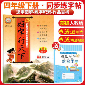 [老师推荐]好字行天下四年级语文下册人教版 小学四年级下册同步练字帖 小学语文教材课本规范标准字体生字描红笔画笔顺钢笔铅笔练字帖 下载