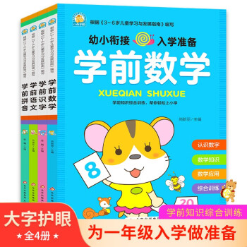 幼小衔接全套整合教材（全4册）学前拼音+学前语文+学前数学+学前识字 3-6岁幼小衔接入学准备教材 根据《3-6岁儿童学习与发展指南》编写 16开大开本彩色印刷 下载