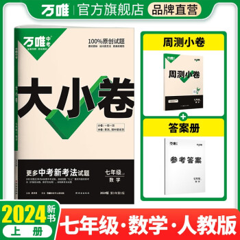 2024万唯大小卷七年级数学下册初中单元同步试卷测试全套人教版练习册初中必刷题课本全套单元训练期中期末模拟复习基础题初二升初三暑假衔接 下载