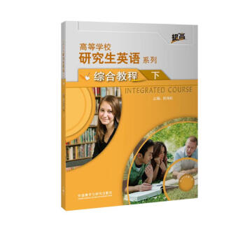 研究生英语综合教程下（附MP3光盘1张 高等学校研究生英语提高系列） 下载
