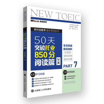 50天突破托业850分阅读篇 14天 下载
